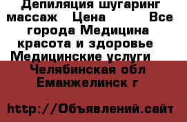 Депиляция шугаринг массаж › Цена ­ 200 - Все города Медицина, красота и здоровье » Медицинские услуги   . Челябинская обл.,Еманжелинск г.
